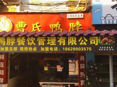 门面-曹氏鸭脖(团结总店)