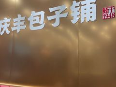 -庆丰包子铺(西单店)