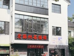 -老苏州茶酒楼
