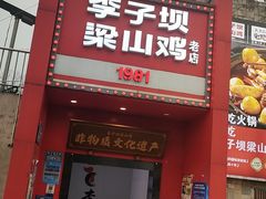 -李子坝梁山鸡(李子坝大鸡哥店)