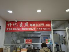-许记生煎(遵义路店)