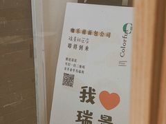 -咖乐禧面包公司(瑞景社区店)