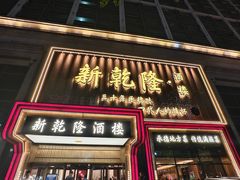 -新乾隆酒楼(帝景园店)