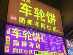 门面-味正点车轮饼可丽饼(南禅寺店)