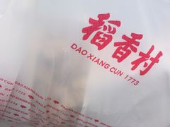 -稻香村(文殊院旗舰店)