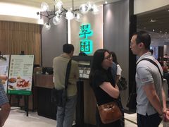 -翠园(荃新天地店)