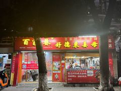 -百家春好德来姜母鸭
