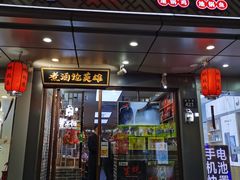 门面-曹丞相·地锅鸡·地锅鱼(武林店)