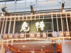 门面-兔槽江湖菜·重庆璧山兔(水围店)