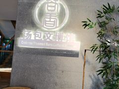-尚香汤包文博馆(合兴路店)