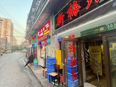 -新梅居(宁海东路店)