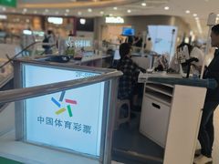 -中国体育彩票竞彩(长宁路店)