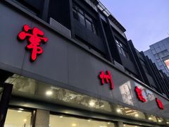 -常州糕团店(北大街新世纪商城店)