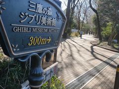 -三鹰之森吉卜力美术馆