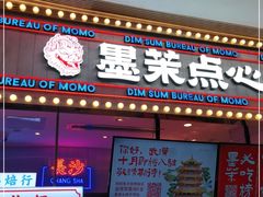 门面-墨茉点心局(国金街店)