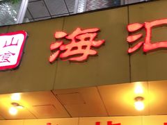 门面-海汇源老烧麦店(东大街总店)