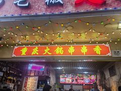 -毛椒火辣重庆火锅串串香(城基路店)