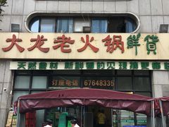 -大龙老火锅·总店(龙头寺店)