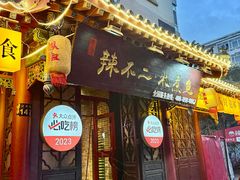 -辣不二地道川菜(汉水路店)