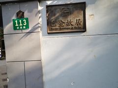 -巴金故居
