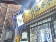 -清真馬峰小炒泡饃
