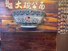 -姓周桥大碗公面