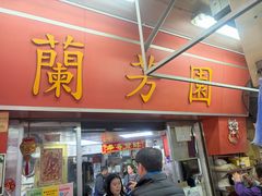 -兰芳园(中环老店)