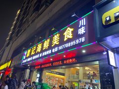 -覃记海鲜美食餐厅