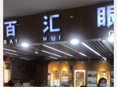 -PARKWAY·百汇眼镜(三叶眼镜城店)
