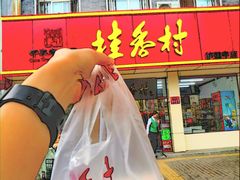 门面-桂香村(护国寺店)