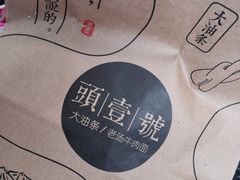-头壹号饸饹面·大油条(东升科技园店)