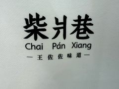 -柴爿巷·香酥鸡&馄饨(复兴中路店)