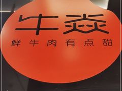 -牛焱·贵州黄牛肉火锅(城西银泰店)