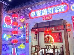 -壹盏灯(华远店)