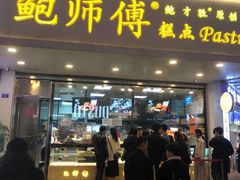 门面-鲍师傅糕点(春熙路店)