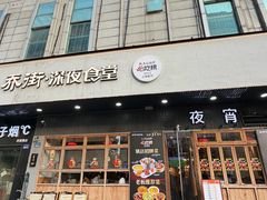 -乔街深夜食堂·小龙虾·高压锅生蚝(杭州总店)