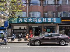 门面-许记大碗皮肚面馆(三条巷店)