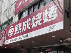 -熙成烧烤(白塔岭店)