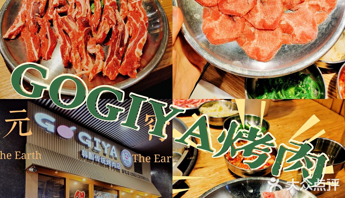 元气满满的韩式烤肉｜GOGIYA探店