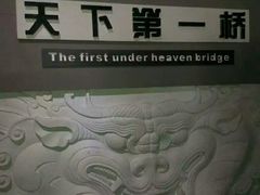 -赵州桥景区