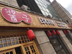 门面-割烹酱子日本料理(弘基财富广场店)