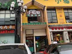 门面-小稻田辣椒炒肉(大浪商业中心店)