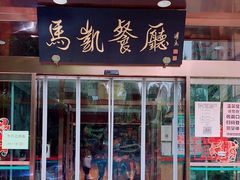 门面-马凯餐厅(长椿街店)