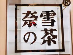 门面-奈雪的茶(华强北中航城店)