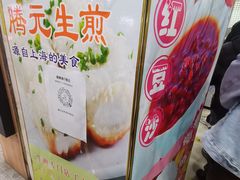 -腾元生煎(西华路店)