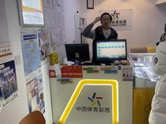 -中国体育彩票(竞彩店)