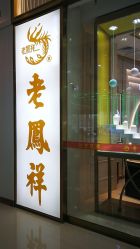 -老凤祥(长安万达店)