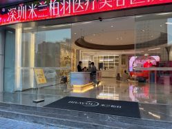 -深圳米兰柏羽医疗美容医院