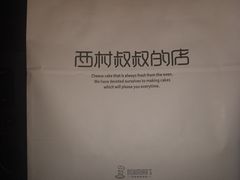 -西村叔叔的店(黄岛青医附院店)