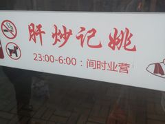 -姚记炒肝店(簋街店)